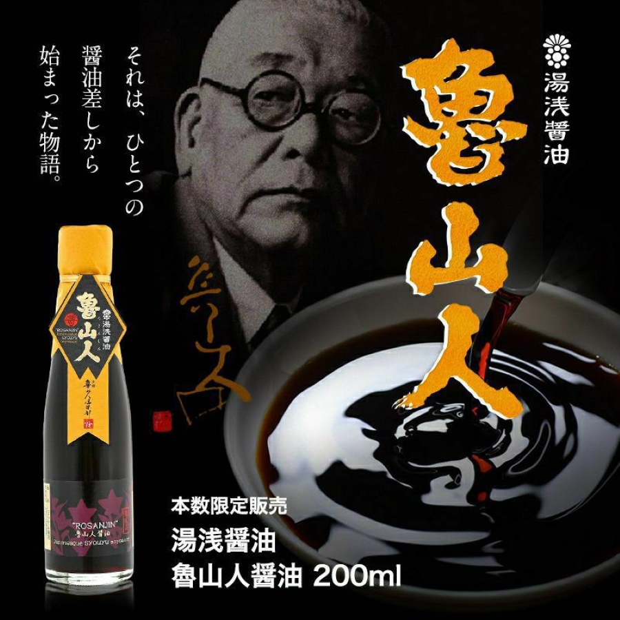 湯浅醤油　魯山人200ml