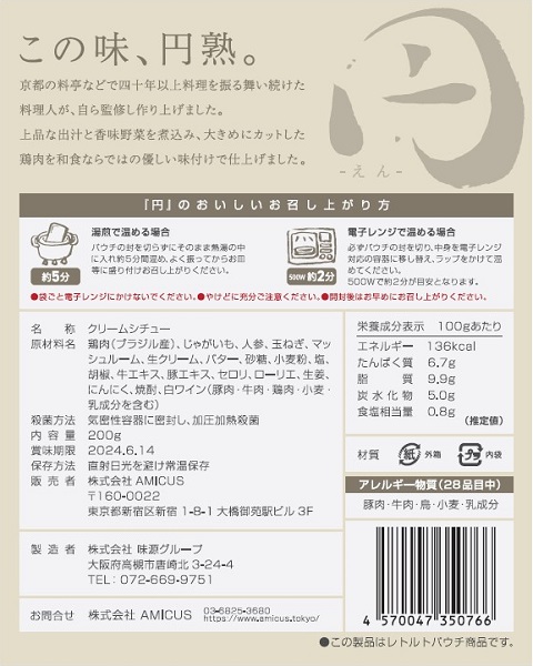 当選本数100本！【円-えん-】クリームシチュー（レトルト）×2人前