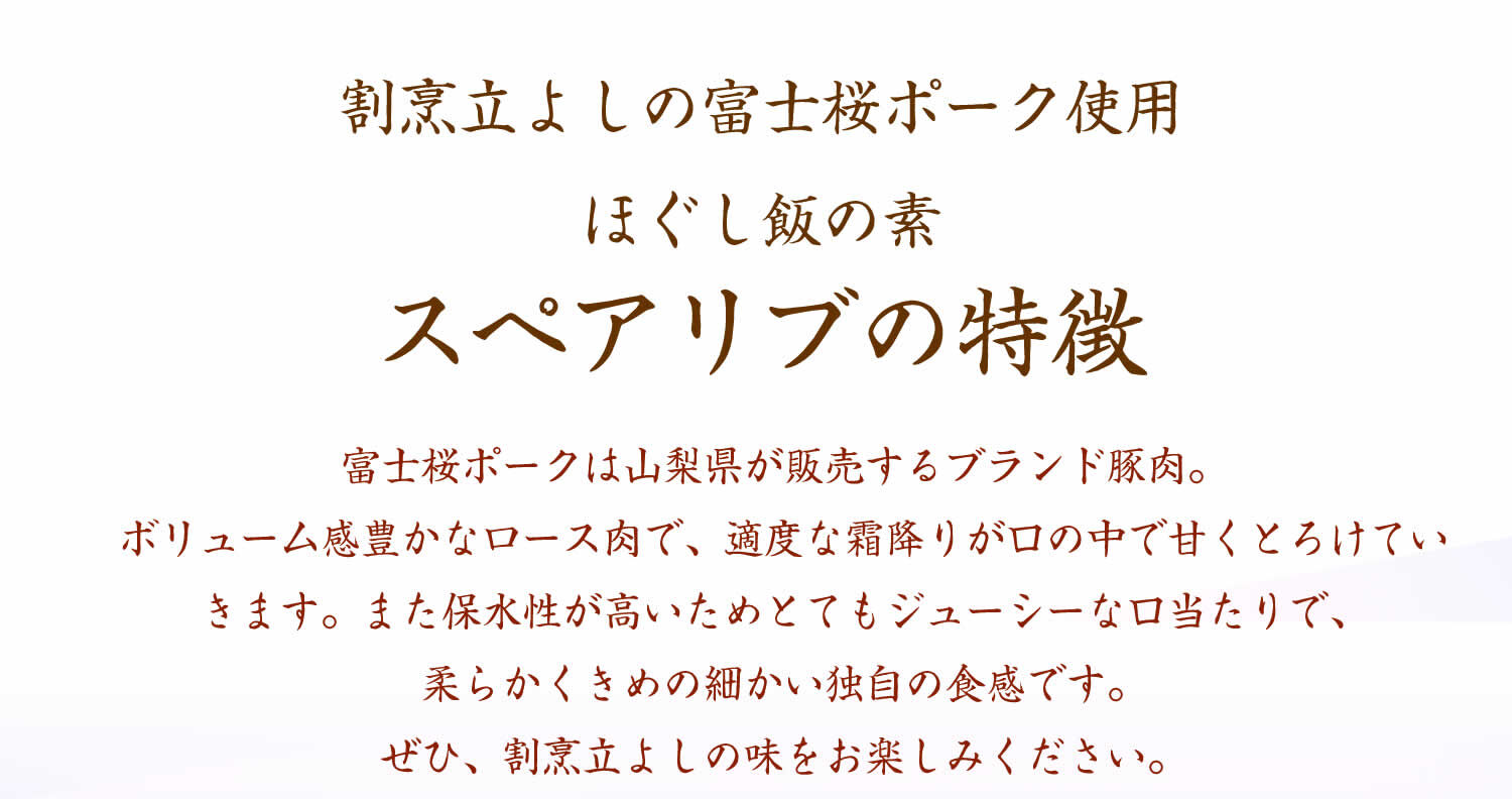 割烹立よしの【ほぐし飯の素】富士桜ポークの「スペアリブ」×2セット