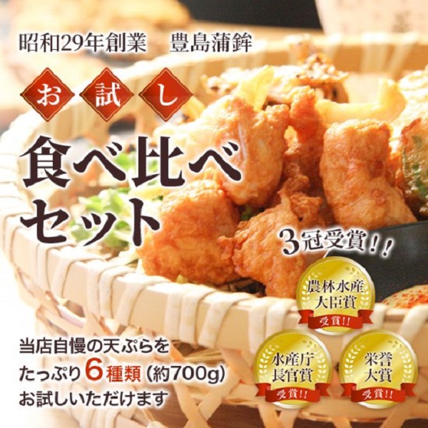 豊島蒲鉾　天ぷら食べ比べセット（6種類）