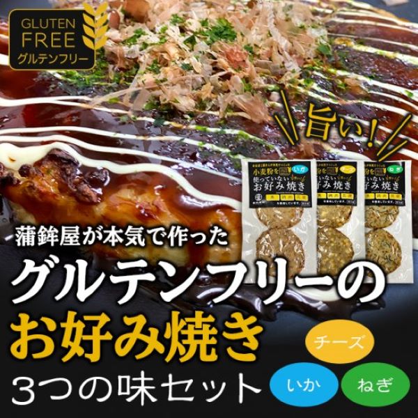 小麦粉を使っていないお好み焼き　3つの味セット