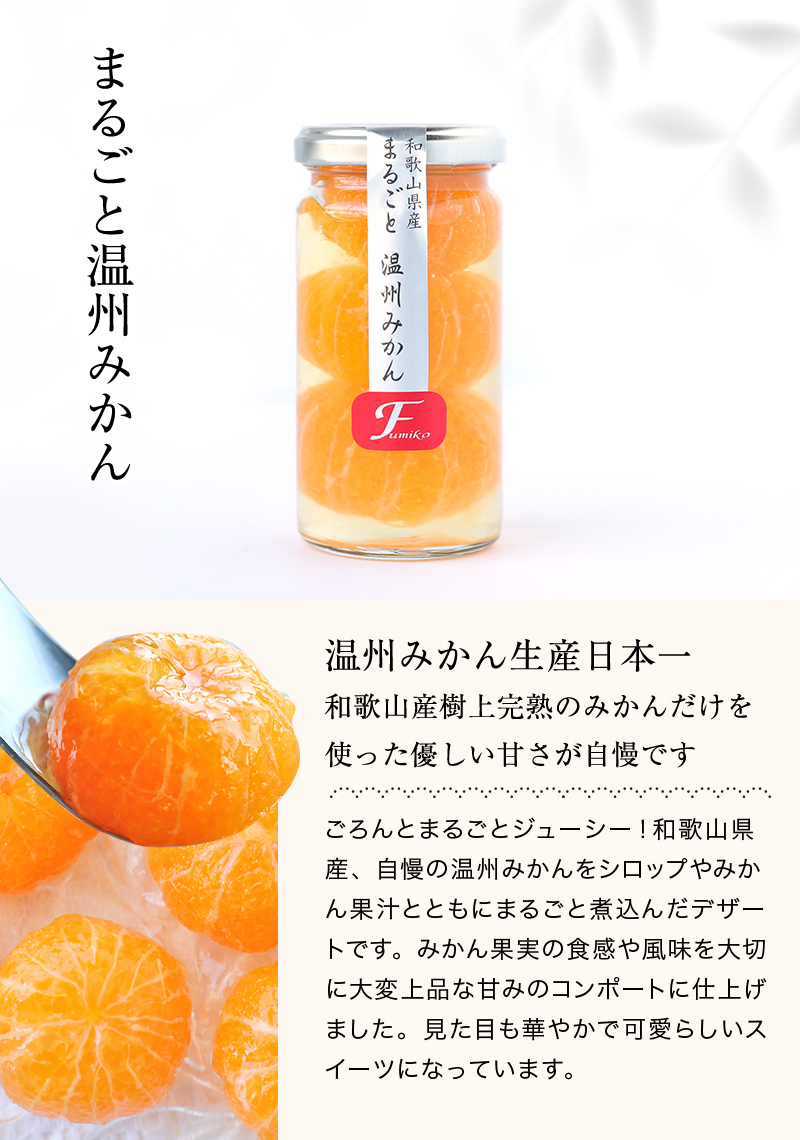 和歌山県産 果実の宝石箱 フルーツコンポート ハーフ3本セット