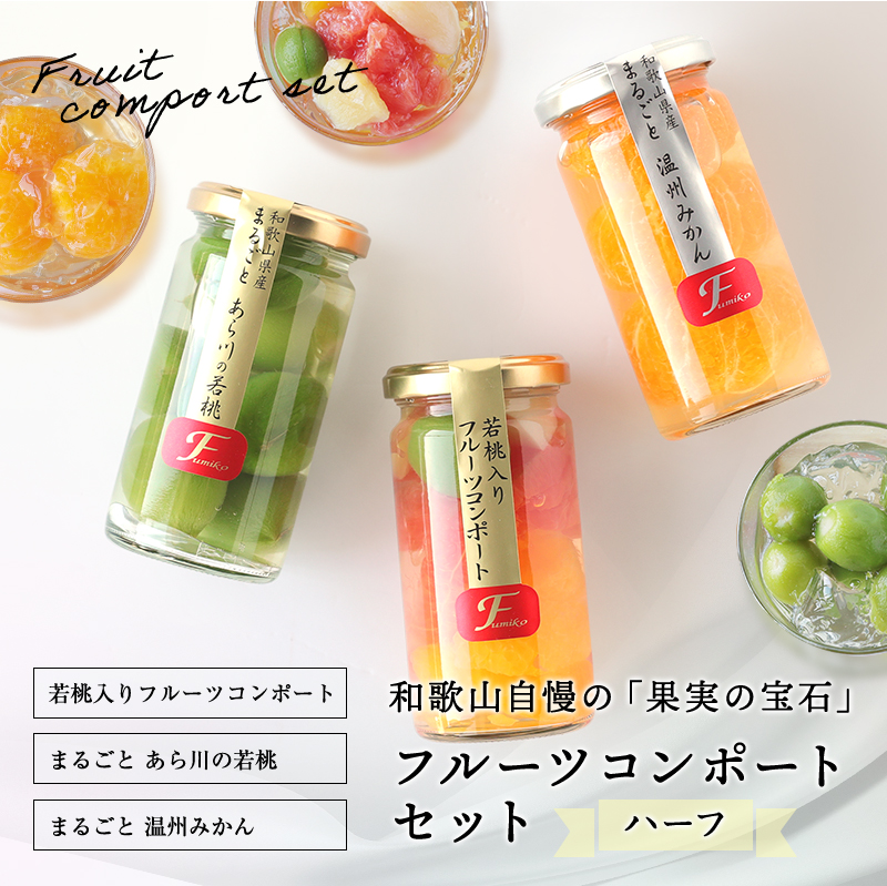 和歌山県産 果実の宝石箱 フルーツコンポート ハーフ3本セット