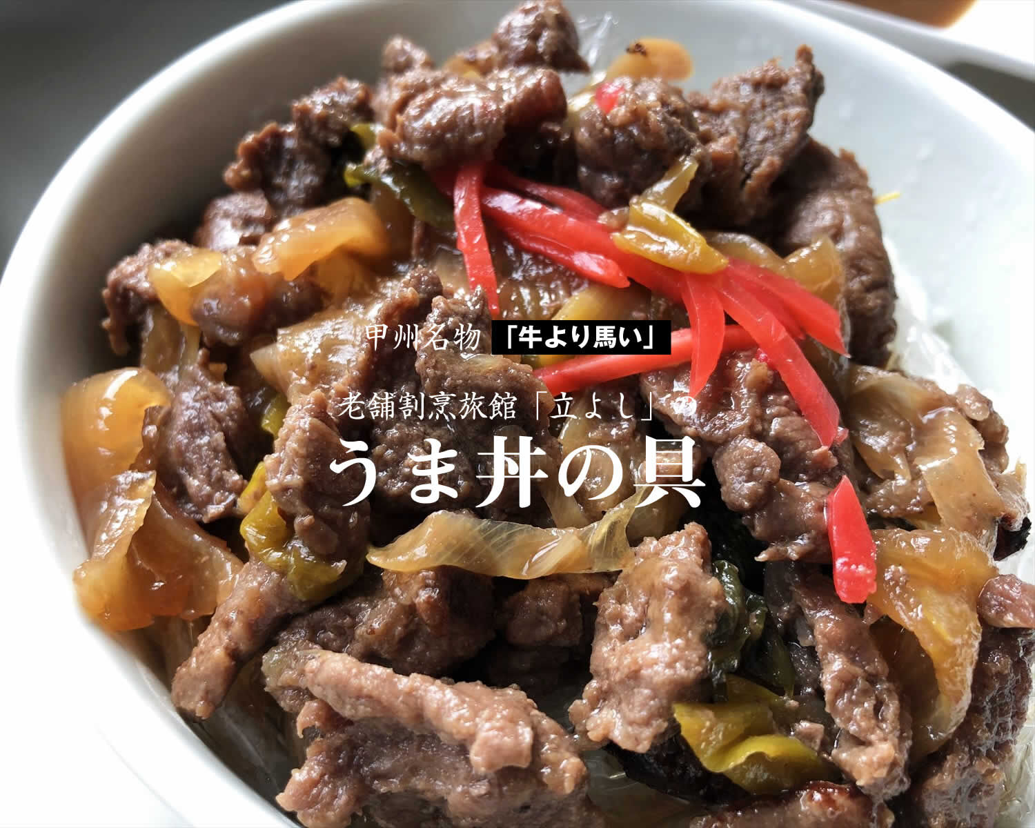 甲州名物　割烹立よしの「うま丼の具」