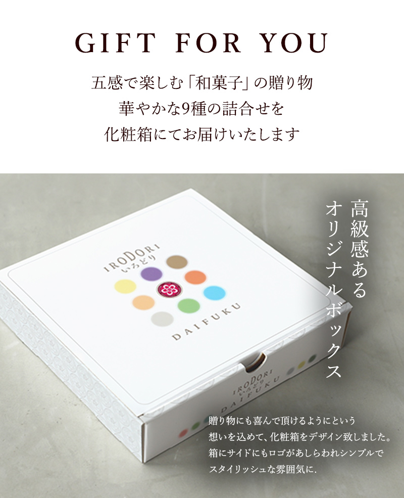 五感で楽しむ和菓子 彩り大福 9種類