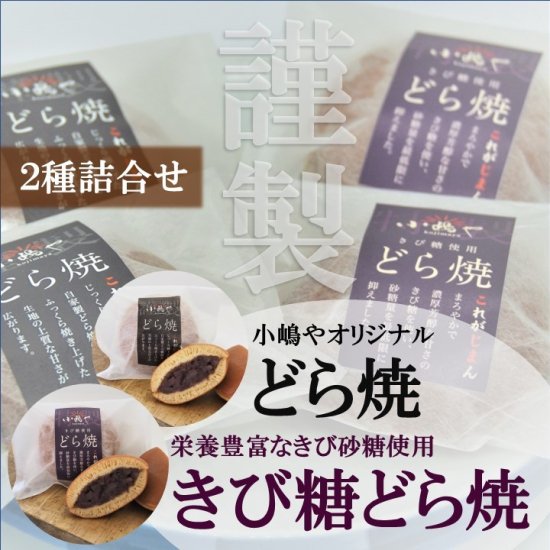 どら焼き・きび糖どら焼き＜2種/6個入り＞