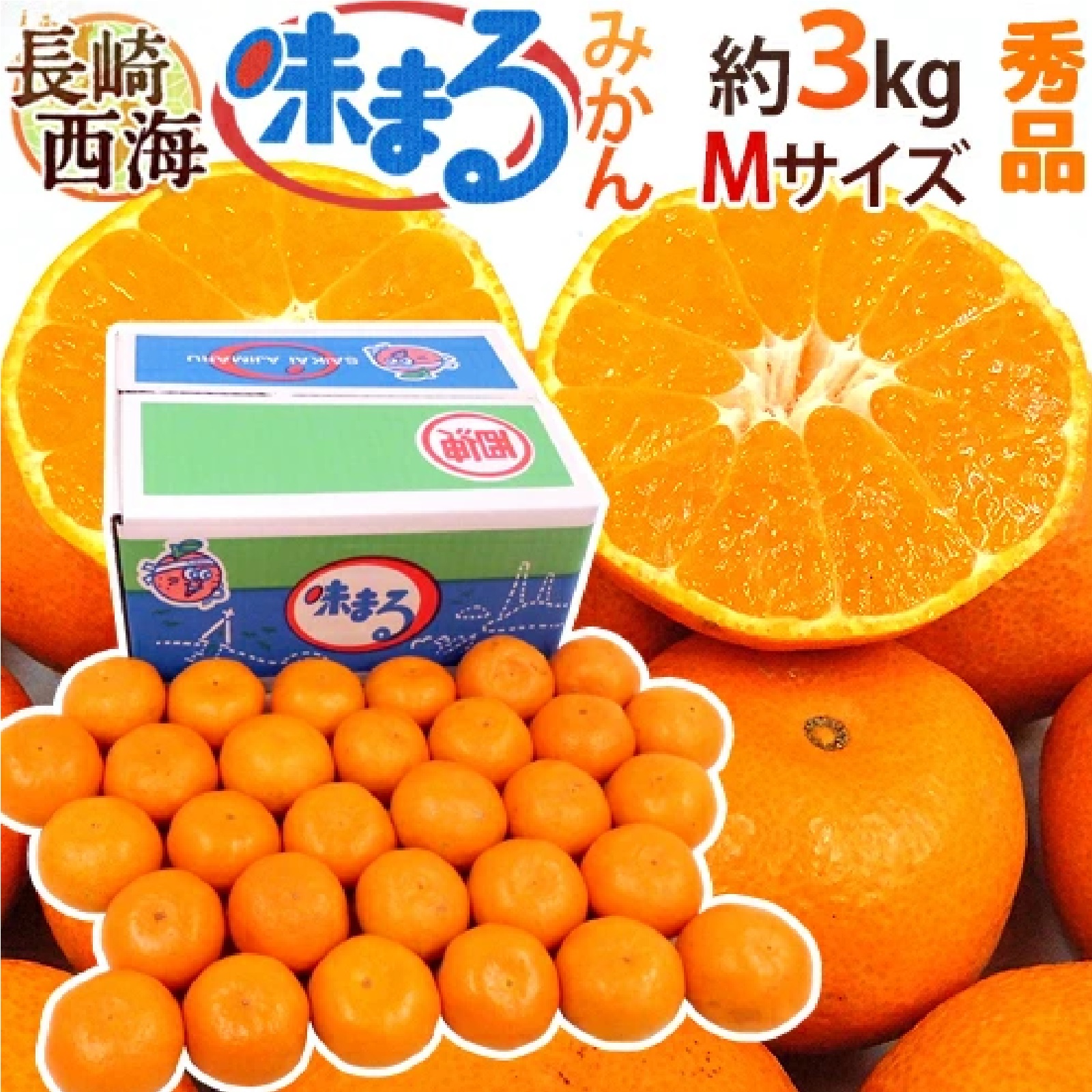 長崎 西海 ”味まるみかん” 秀品 中玉Mサイズ 約3kg