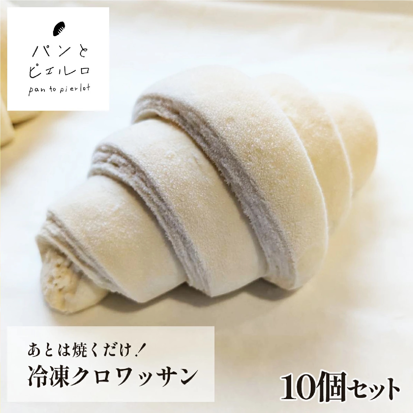 パンとピエルロ　冷凍 クロワッサン 70g×10個