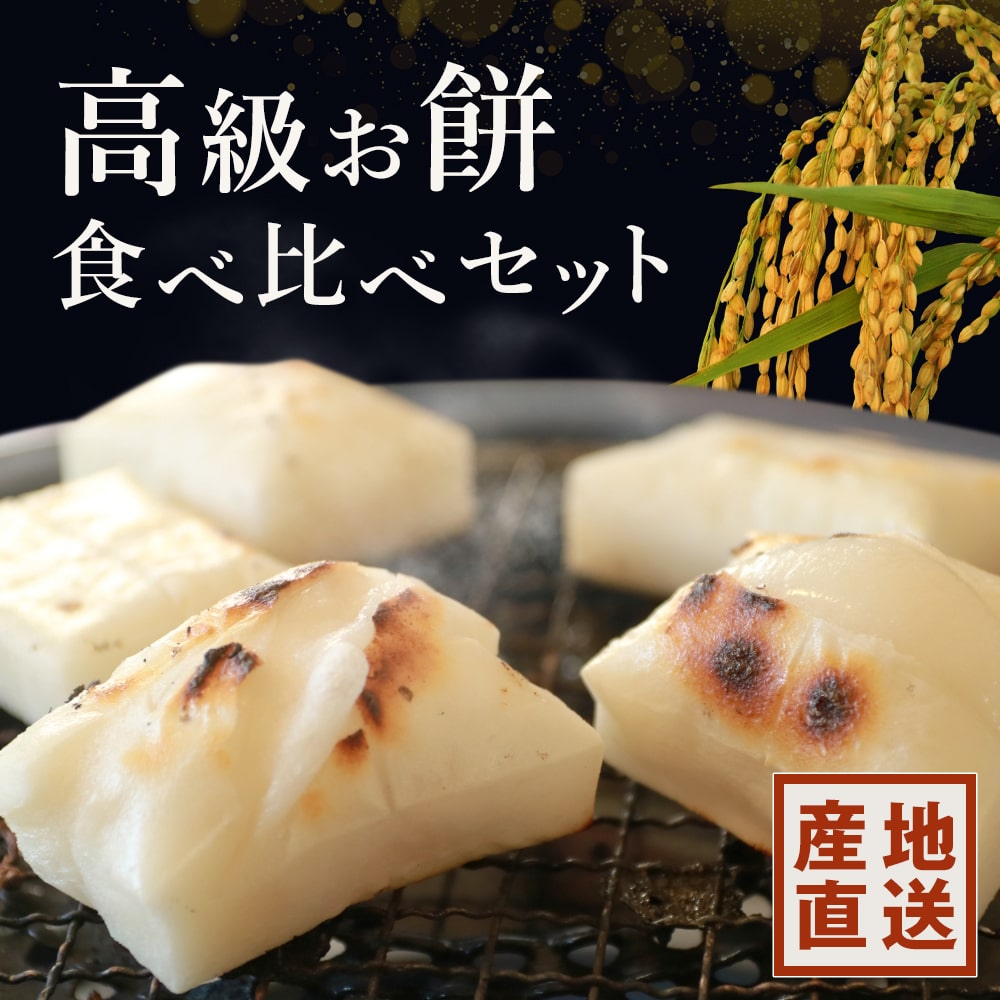 高級お餅食べ比べセット 切り餅 魚沼産こがね餅×1/ 十日町黄金もち×1/ 紅穂糯×1 3種