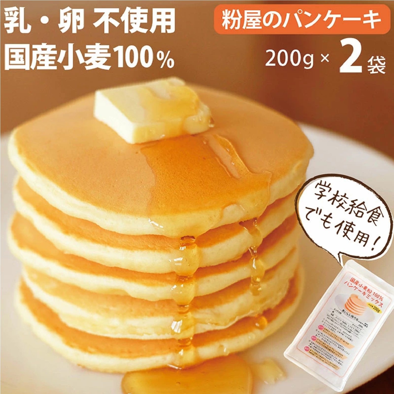 粉屋のパンケーキミックス 200g 2袋セット