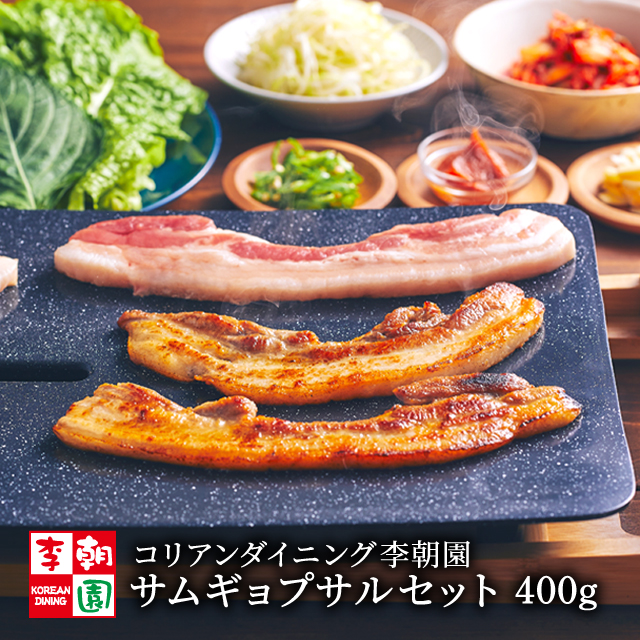 李朝園 サムギョプサル 400g ミールセット