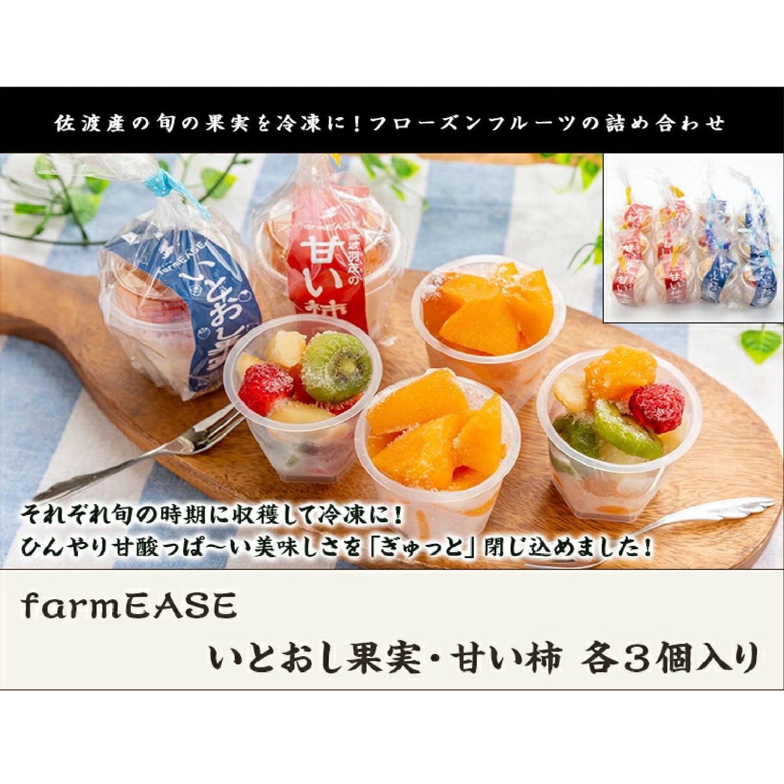 farmEASE 佐渡産フローズンフルーツ (いとおし果実・甘い柿 各3個入 )