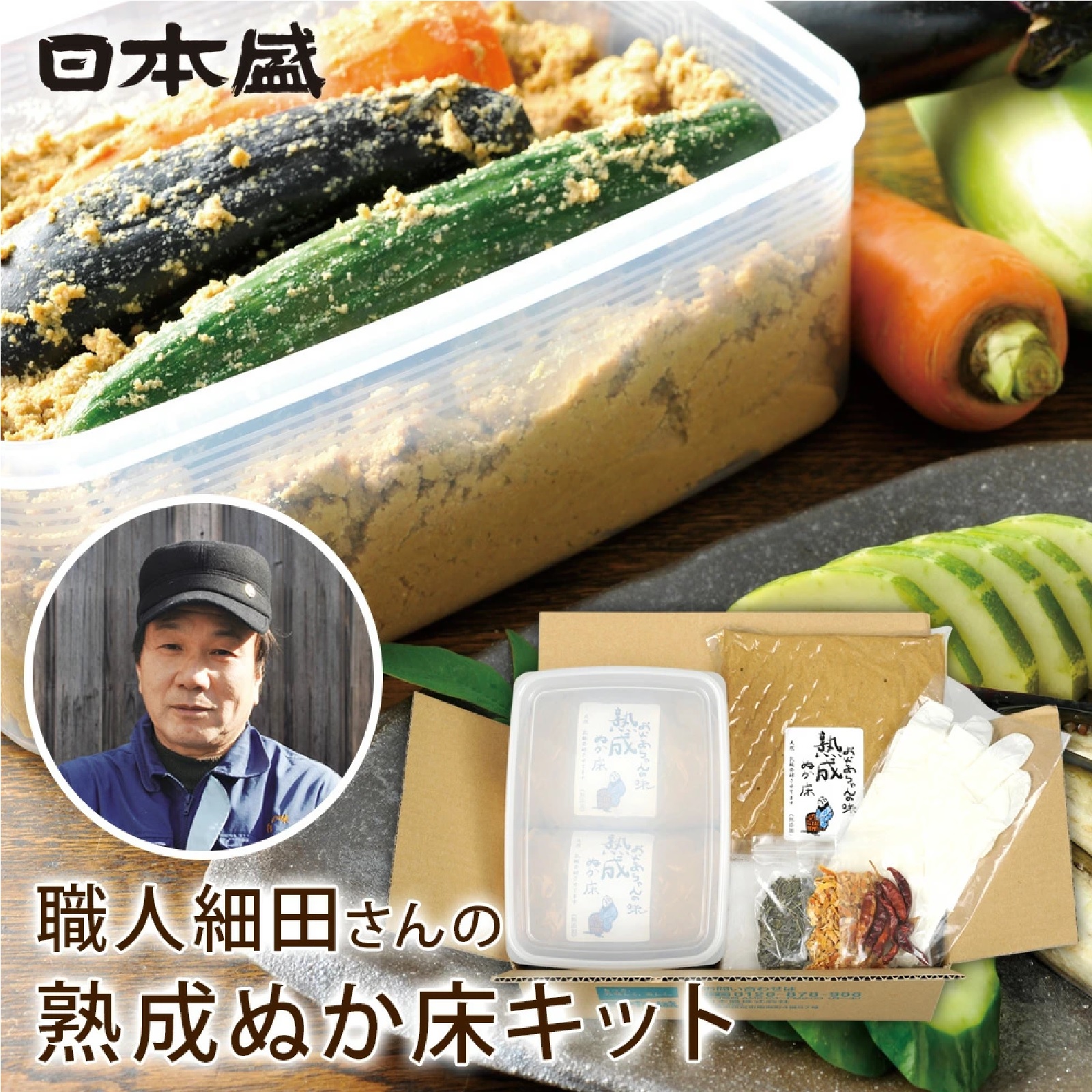 日本盛 職人細田さんの熟成 ぬか床 キット