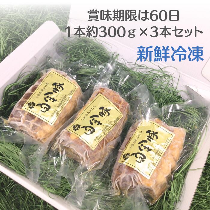 白金豚 手作り チャーシュー 焼豚 煮豚 3本詰 