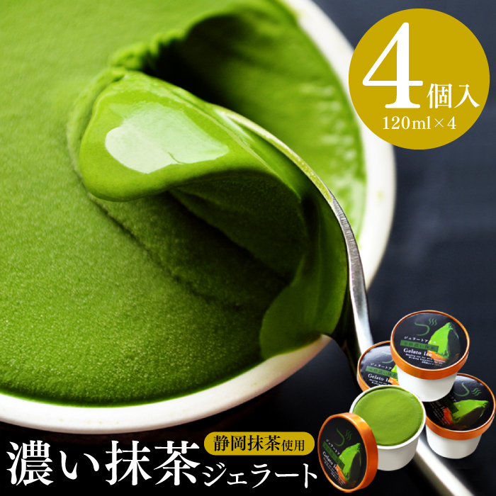 本格濃い抹茶ジェラート4個入
