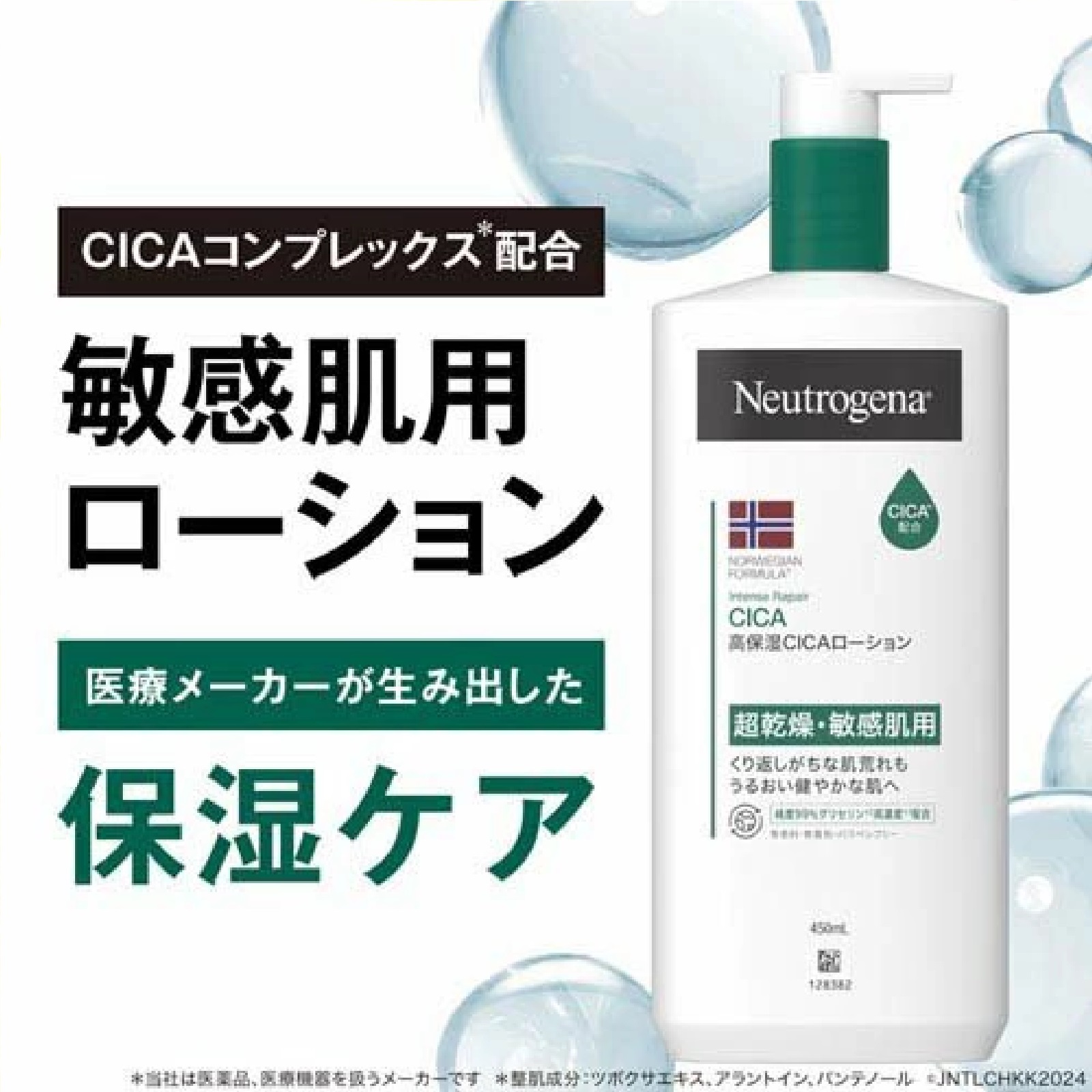 ニュートロジーナ ノルウェーフォーミュラ インテンスリペア CICA ボディエマルジョン(450ml)