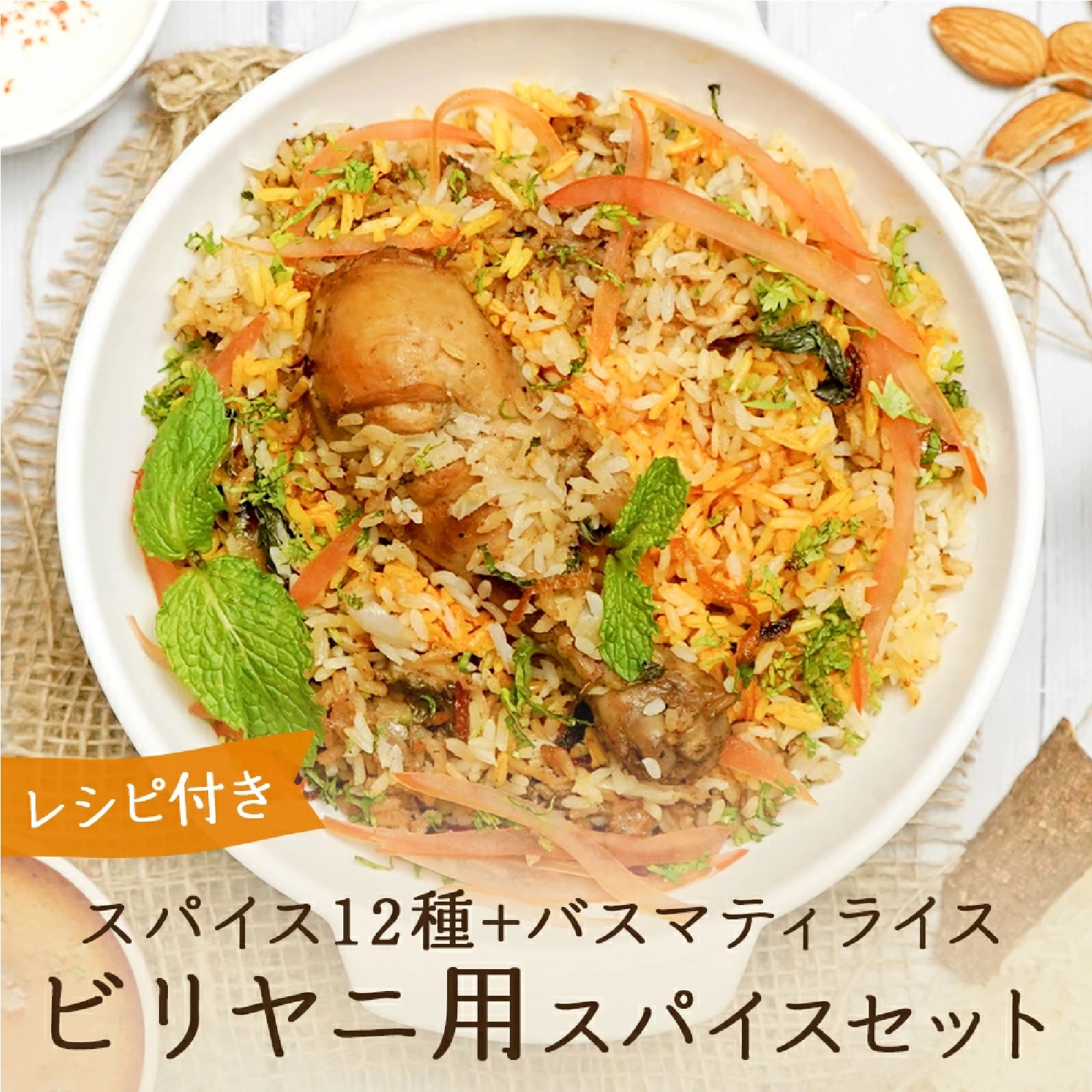 ビリヤニ スパイスセット （3〜4人前入り）