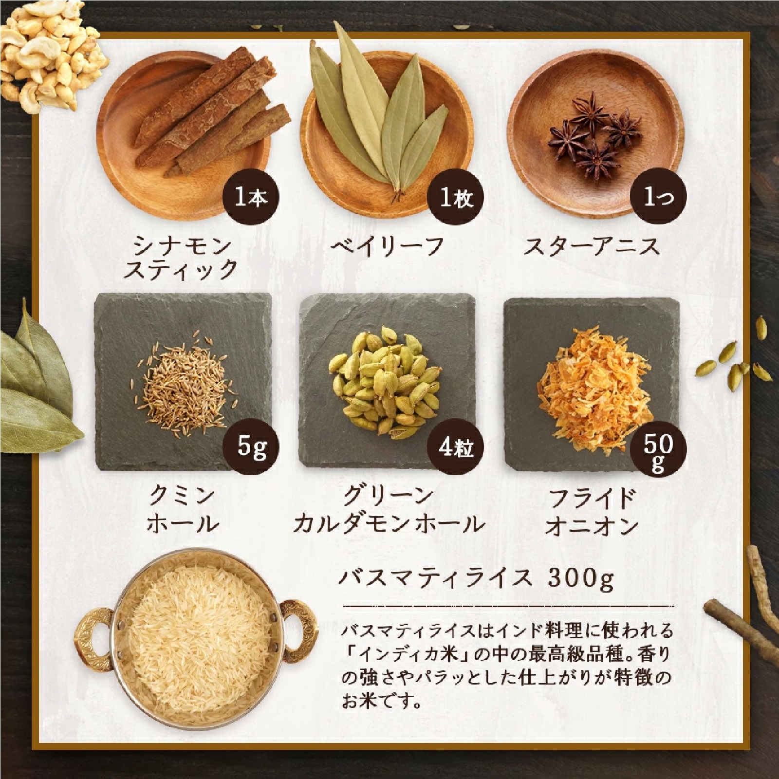 ビリヤニ スパイスセット （3〜4人前入り）