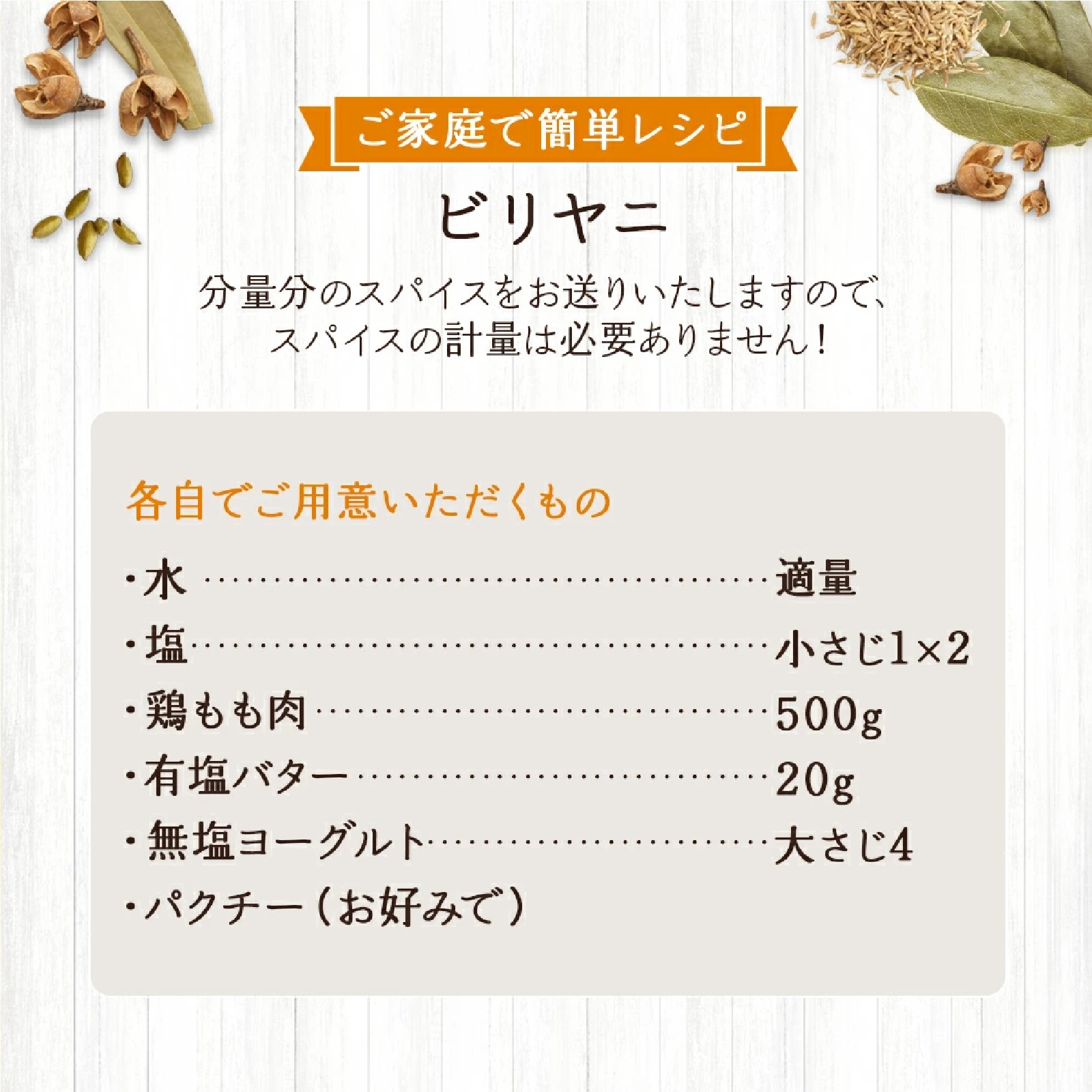 ビリヤニ スパイスセット （3〜4人前入り）