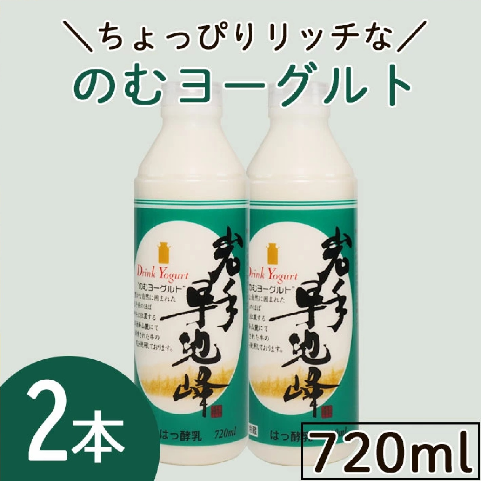 岩手早池峰 のむヨーグルト 『720ml×2本セット』