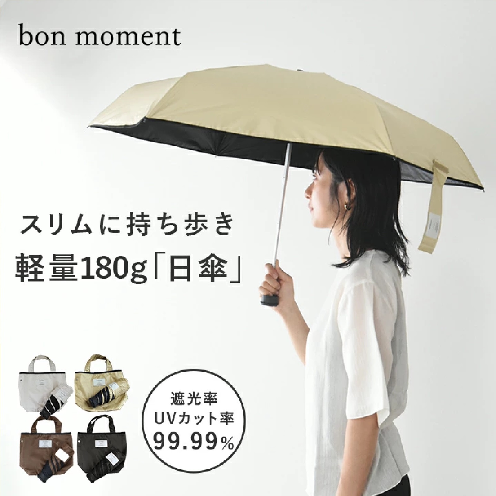 bon moment 晴雨兼用折りたたみ傘 ベージュ/ブラウン/ブラックのどれか（色は選べません)