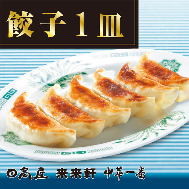 日高屋　餃子1皿