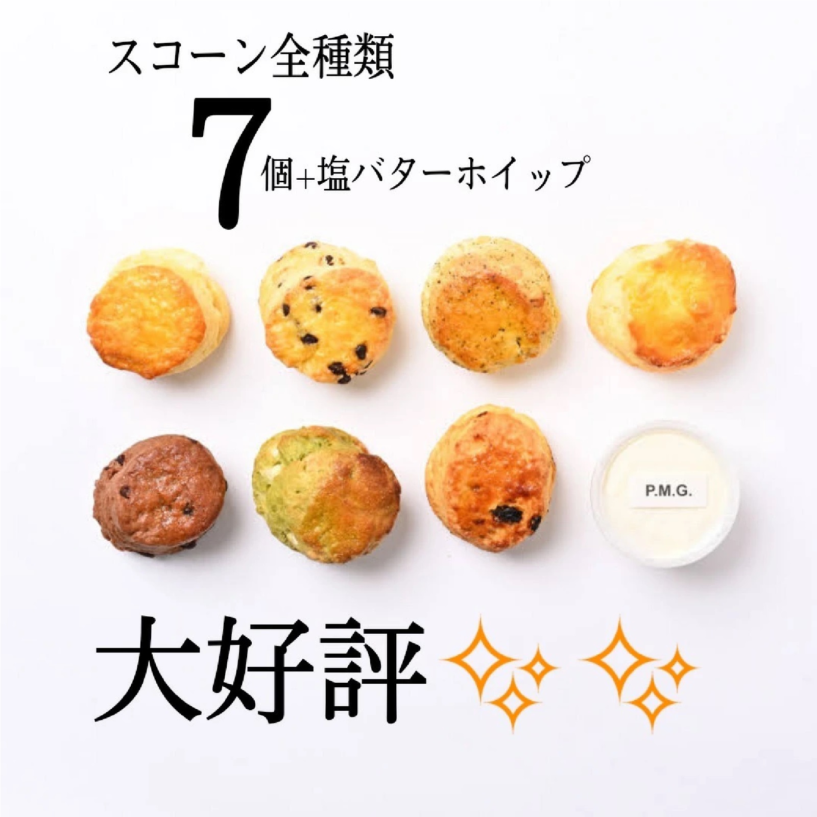 パティスリーモーベギャルソン スコーン各種1個 計7個＋塩バターホイップ