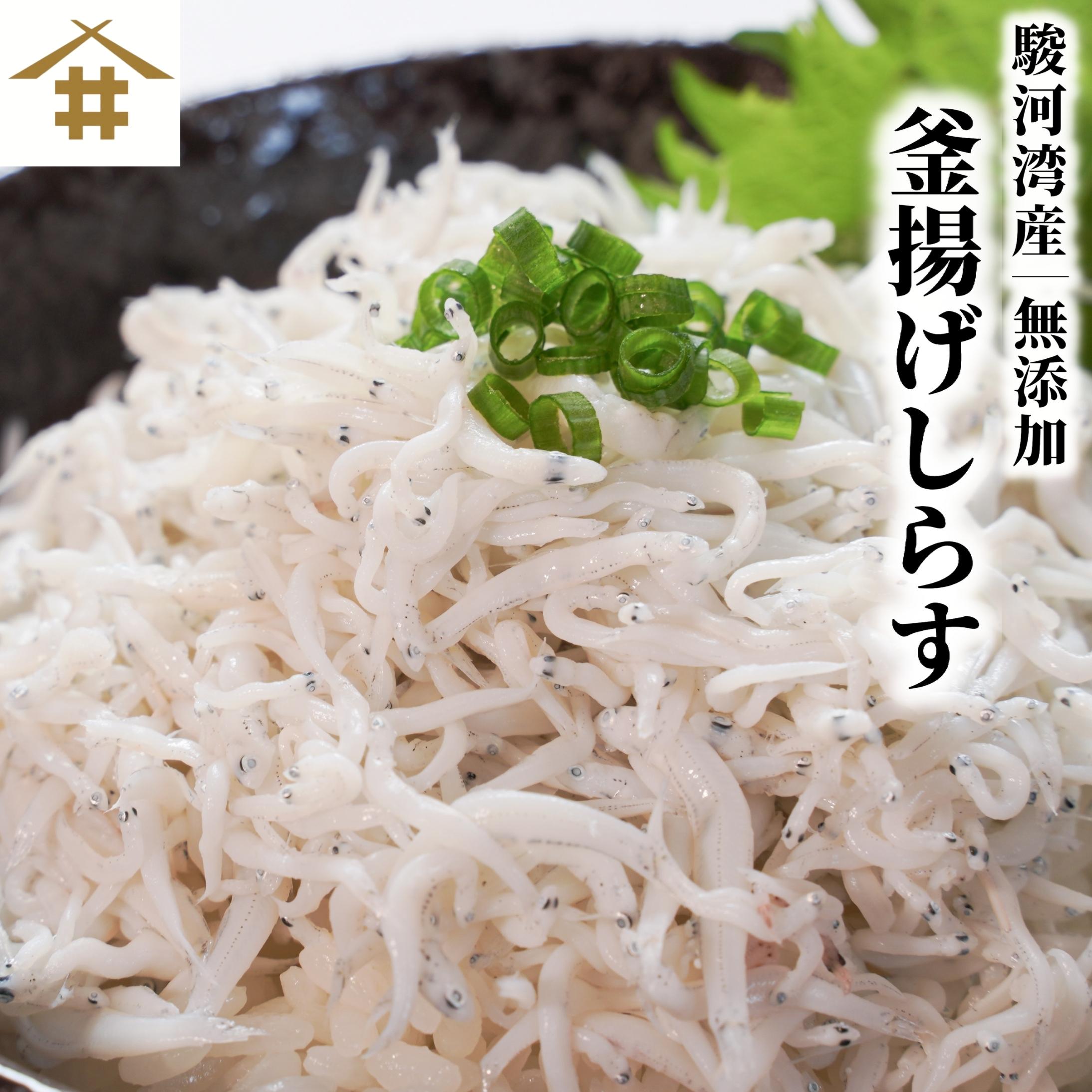 駿河湾産 釜揚げシラス 100g