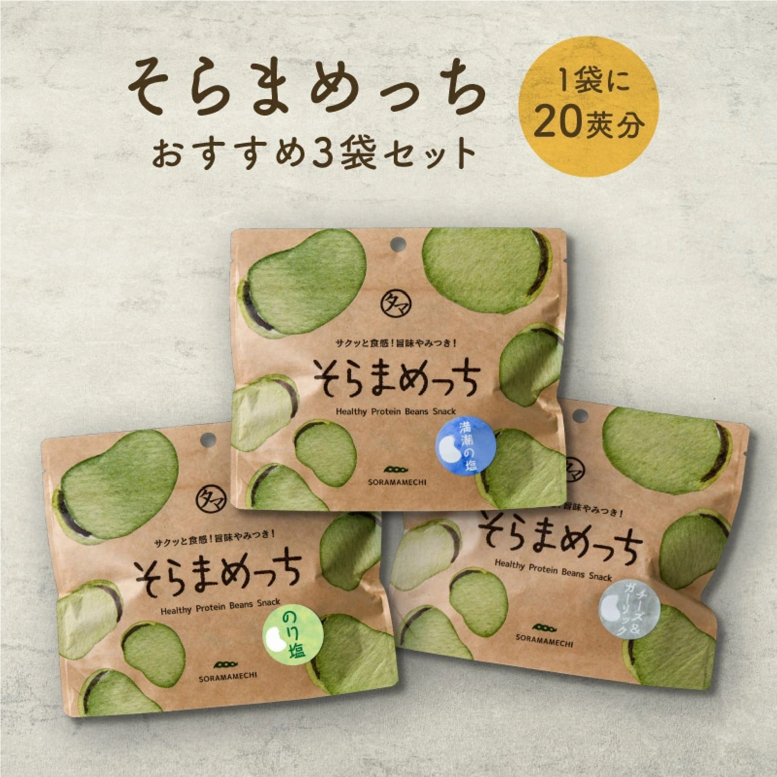 そらまめっち(そら豆チップス)3袋セット（塩・のり塩・チーズ＆ガーリック）