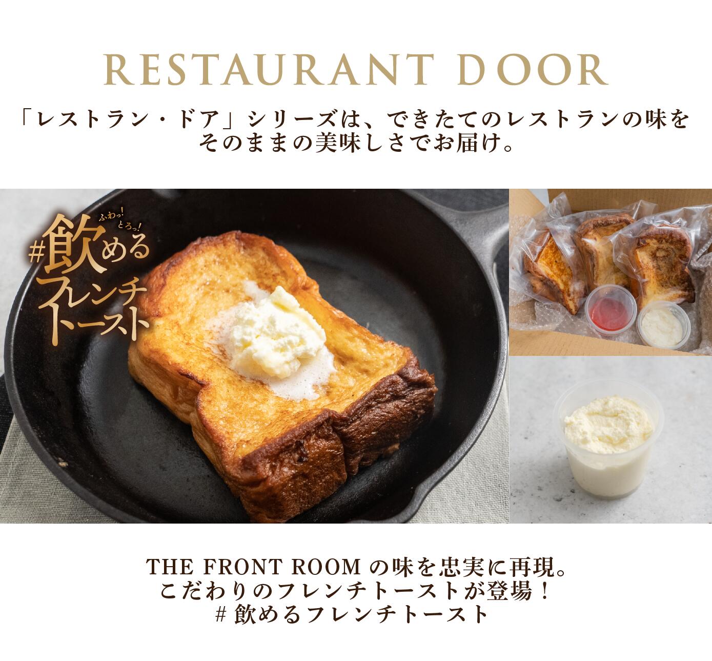 飲めるフレンチトースト3枚セット - THE FRONT ROOM -【RESTAURANT DOOR】