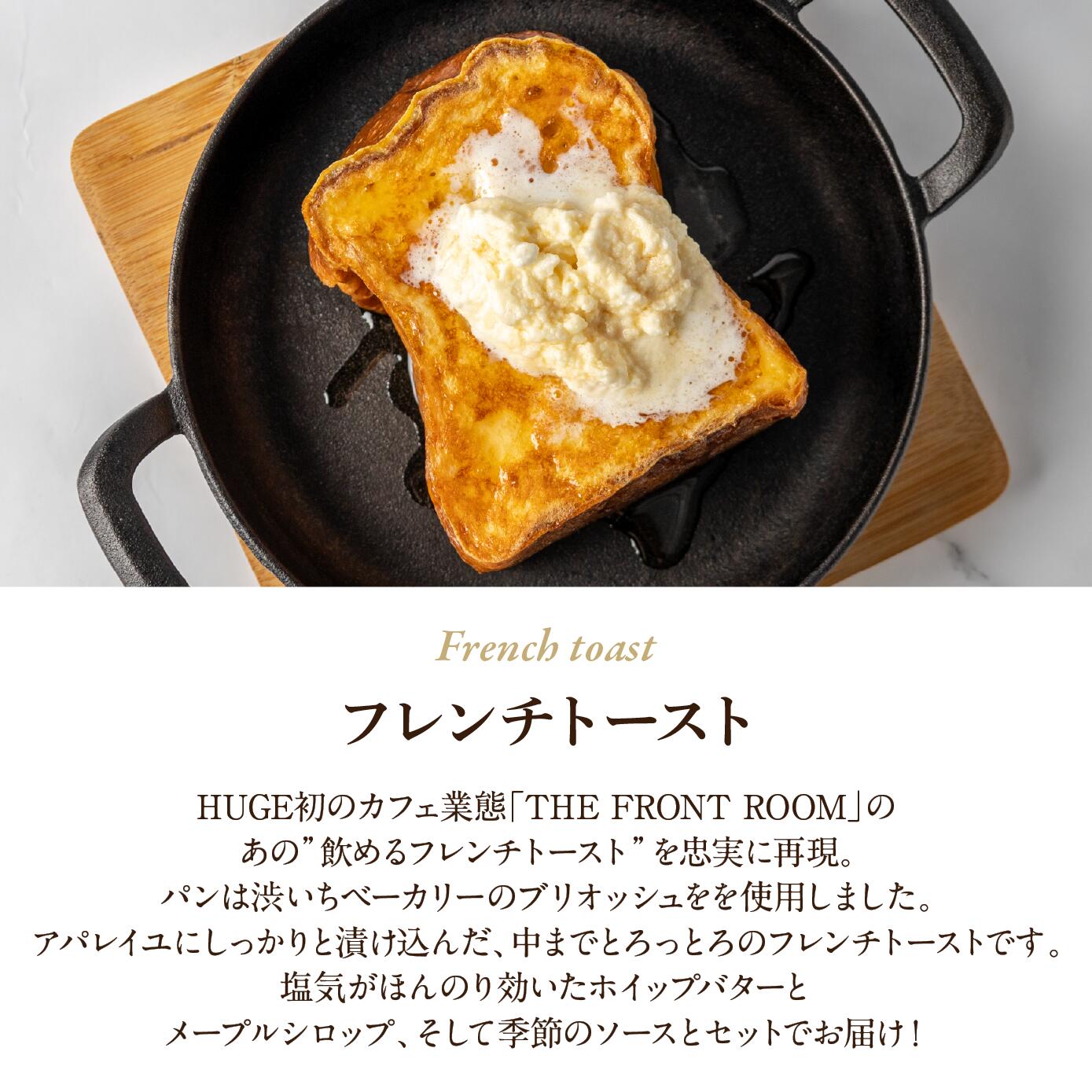 飲めるフレンチトースト3枚セット - THE FRONT ROOM -【RESTAURANT DOOR】