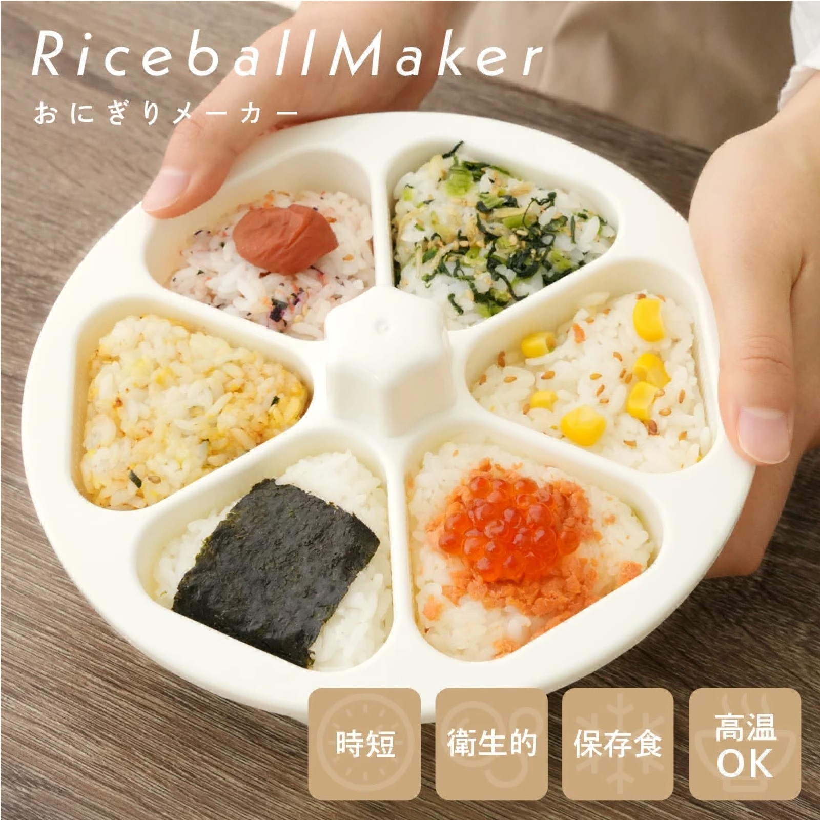 １度におにぎりが6個作れる おにぎりメーカー