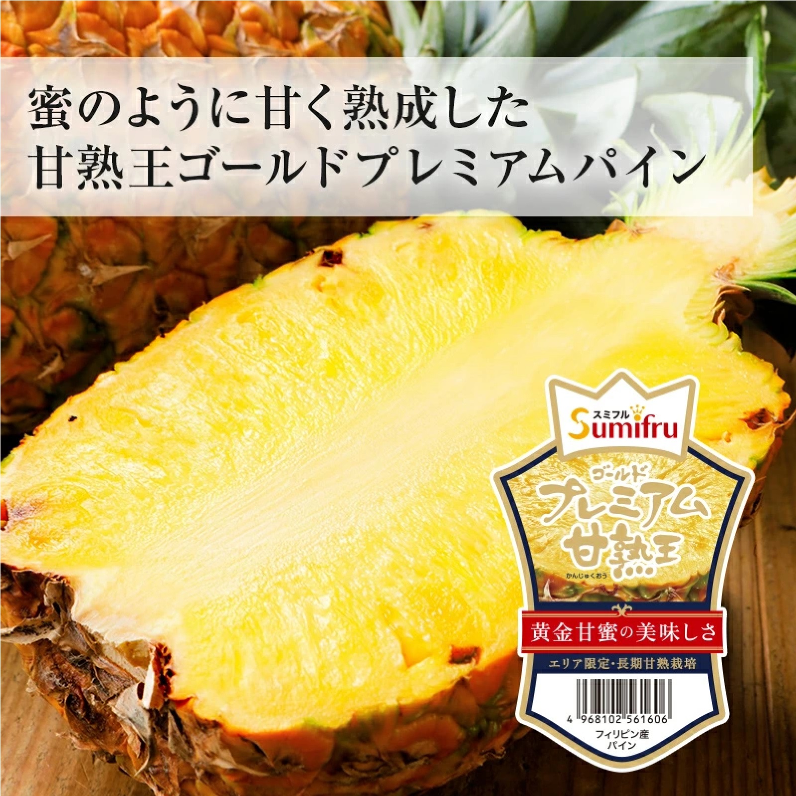 甘熟王ゴールドプレミアムパイン 2玉 フィリピン産