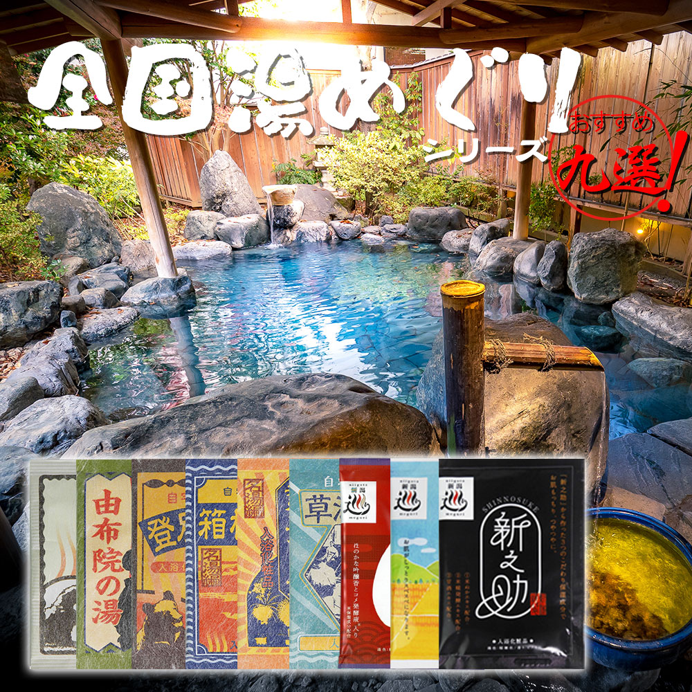 自宅湯原料シリーズ + 新潟の湯巡りシリーズ 入浴剤9個セット ( 登別温泉 乳頭温泉 草津温泉 箱根温泉 熱海温泉 由布院温泉)