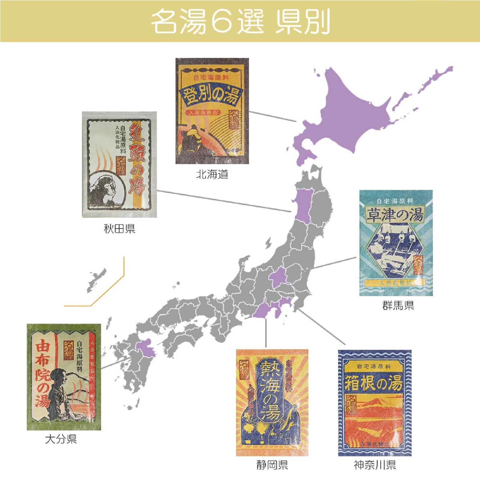 自宅湯原料シリーズ + 新潟の湯巡りシリーズ 入浴剤9個セット ( 登別温泉 乳頭温泉 草津温泉 箱根温泉 熱海温泉 由布院温泉)