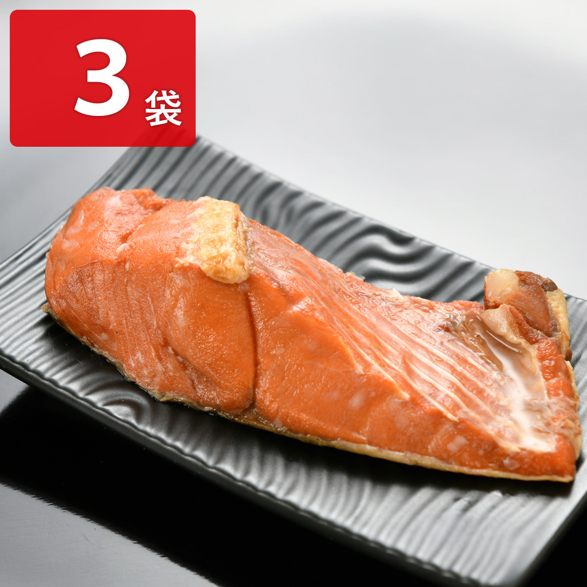 紅鮭のカマ焼き 〔1切×3〕 鮭惣菜
