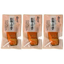 紅鮭のカマ焼き 〔1切×3〕 鮭惣菜