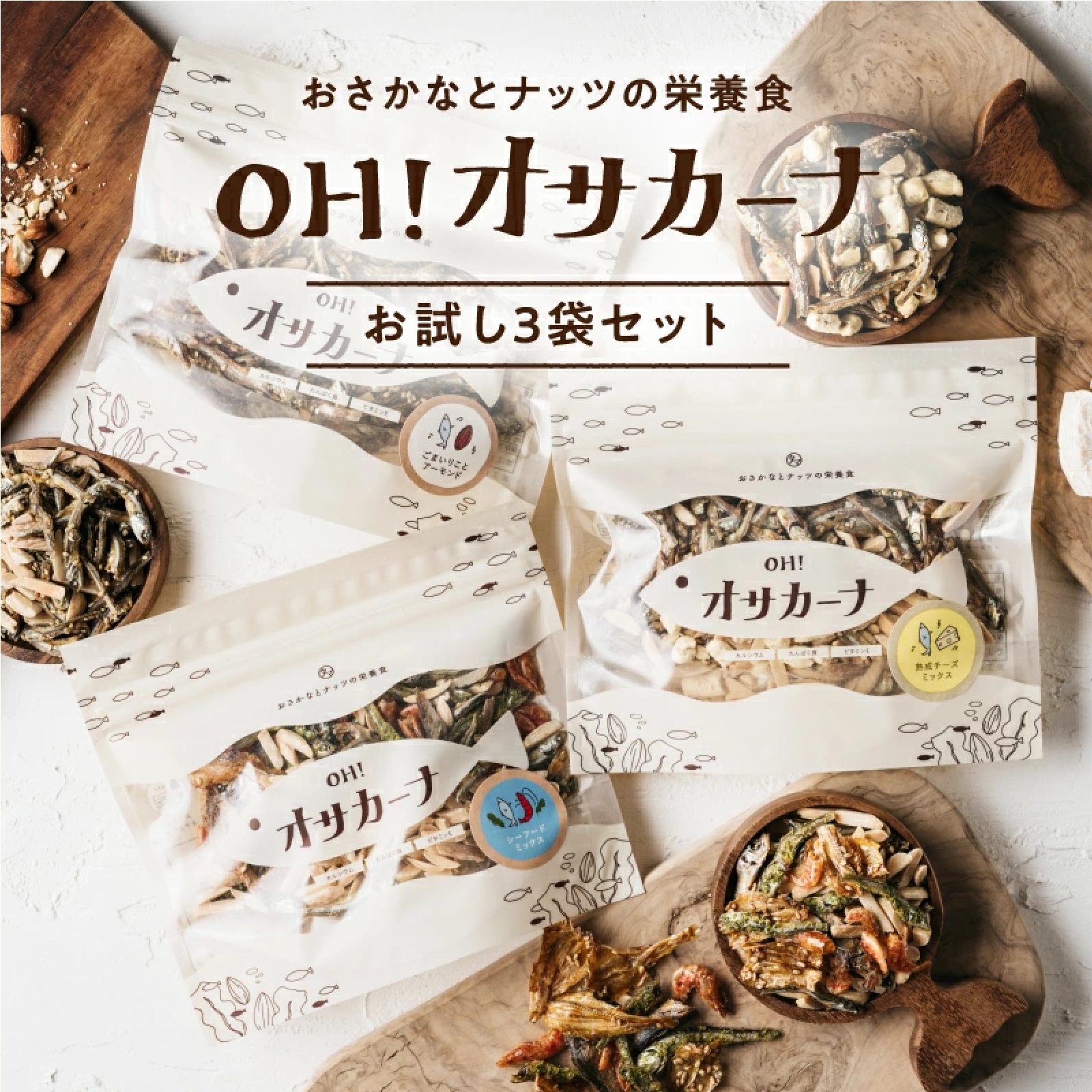 ＯＨ！オサカーナ アーモンド小魚３袋セット