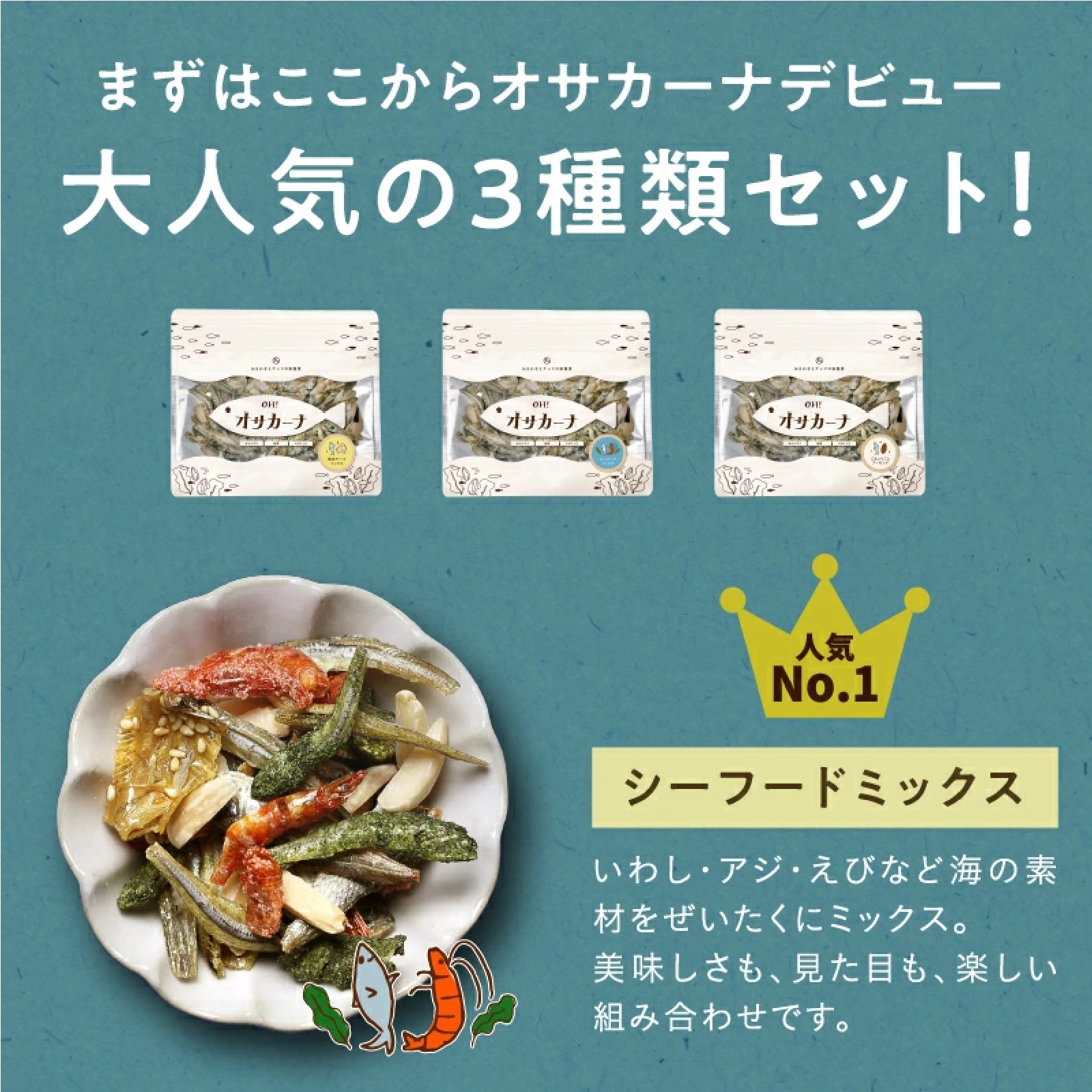 ＯＨ！オサカーナ アーモンド小魚３袋セット