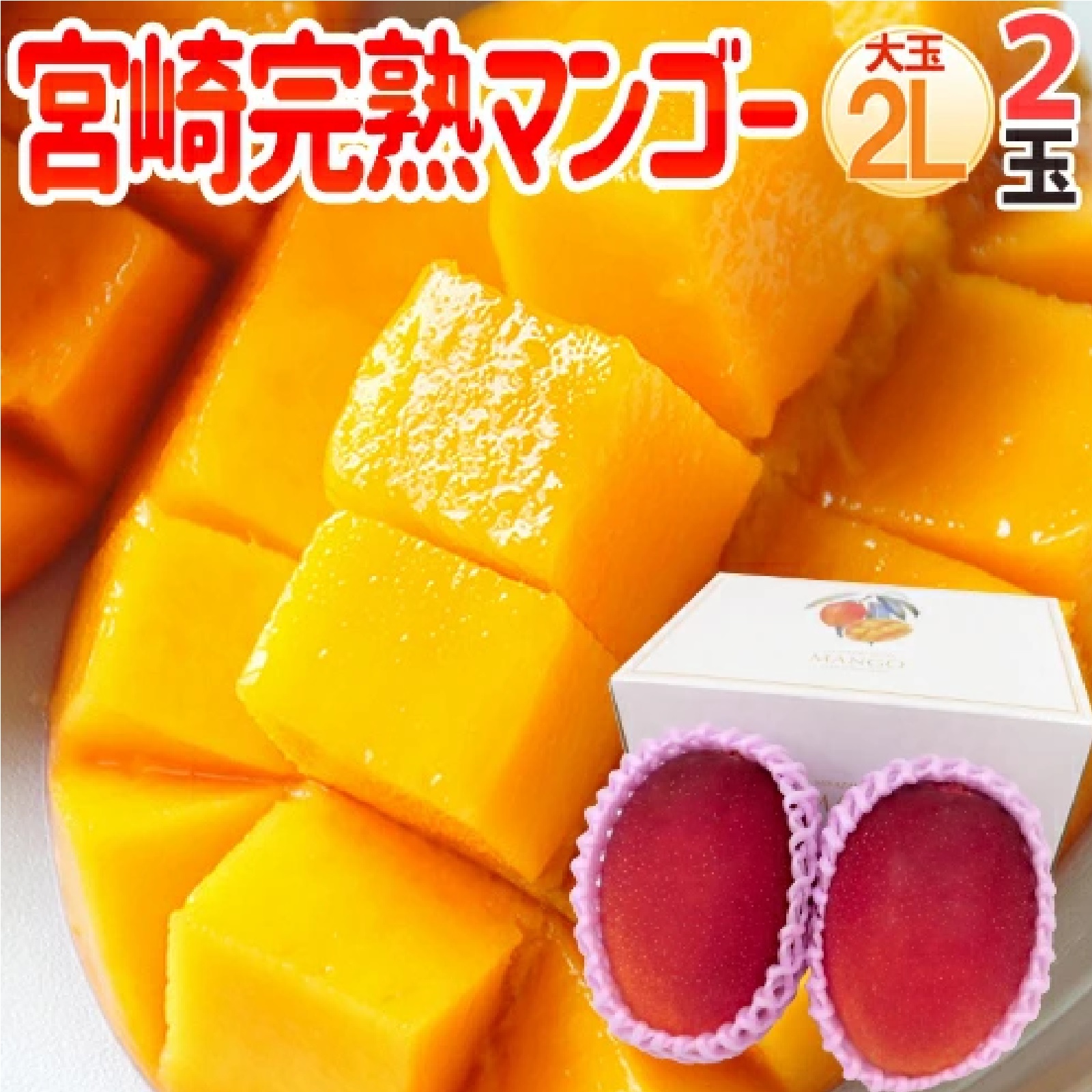 宮崎完熟マンゴー 秀品 2Lサイズ 2玉入り