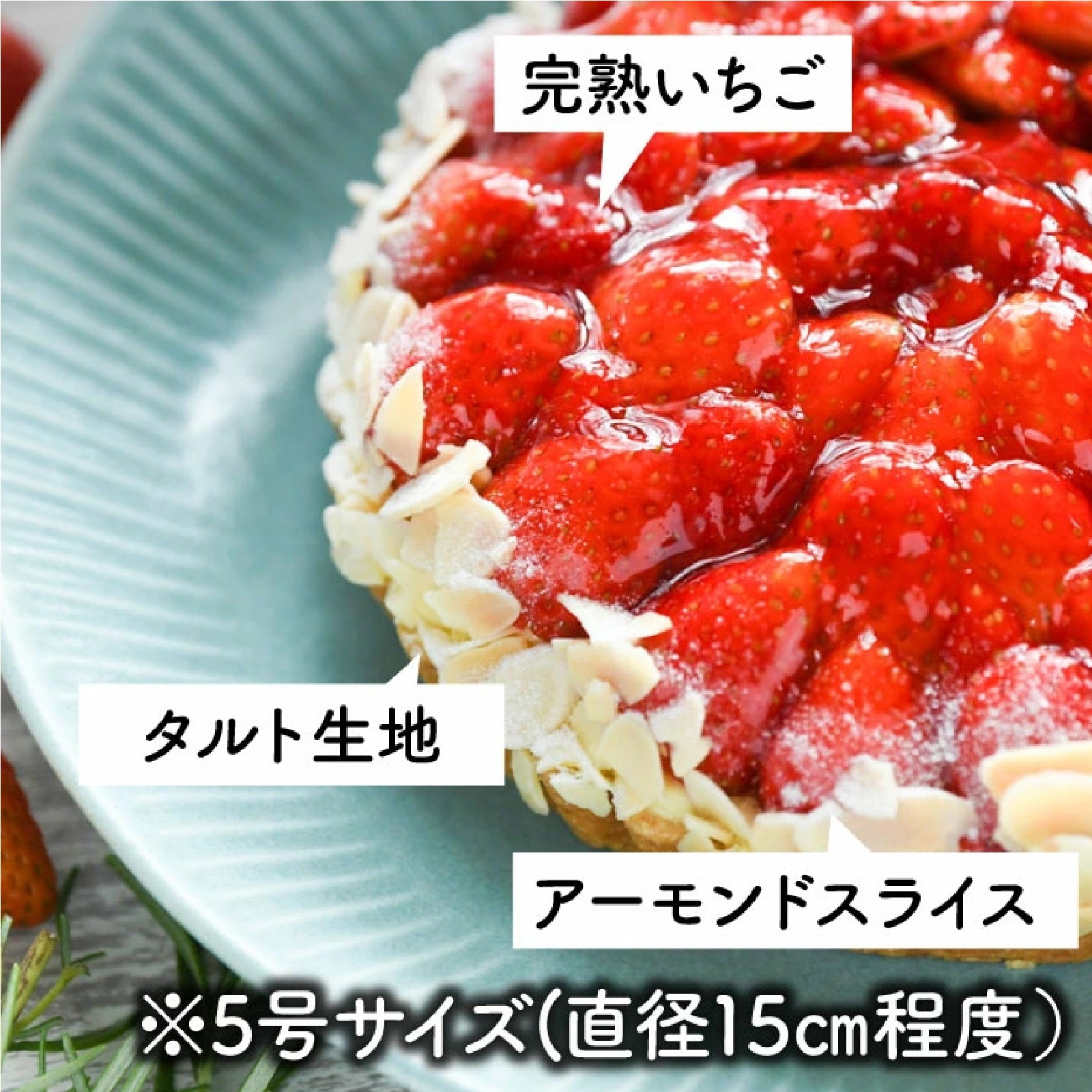 軽井沢農園パティスリーから完熟いちごタルト 5号