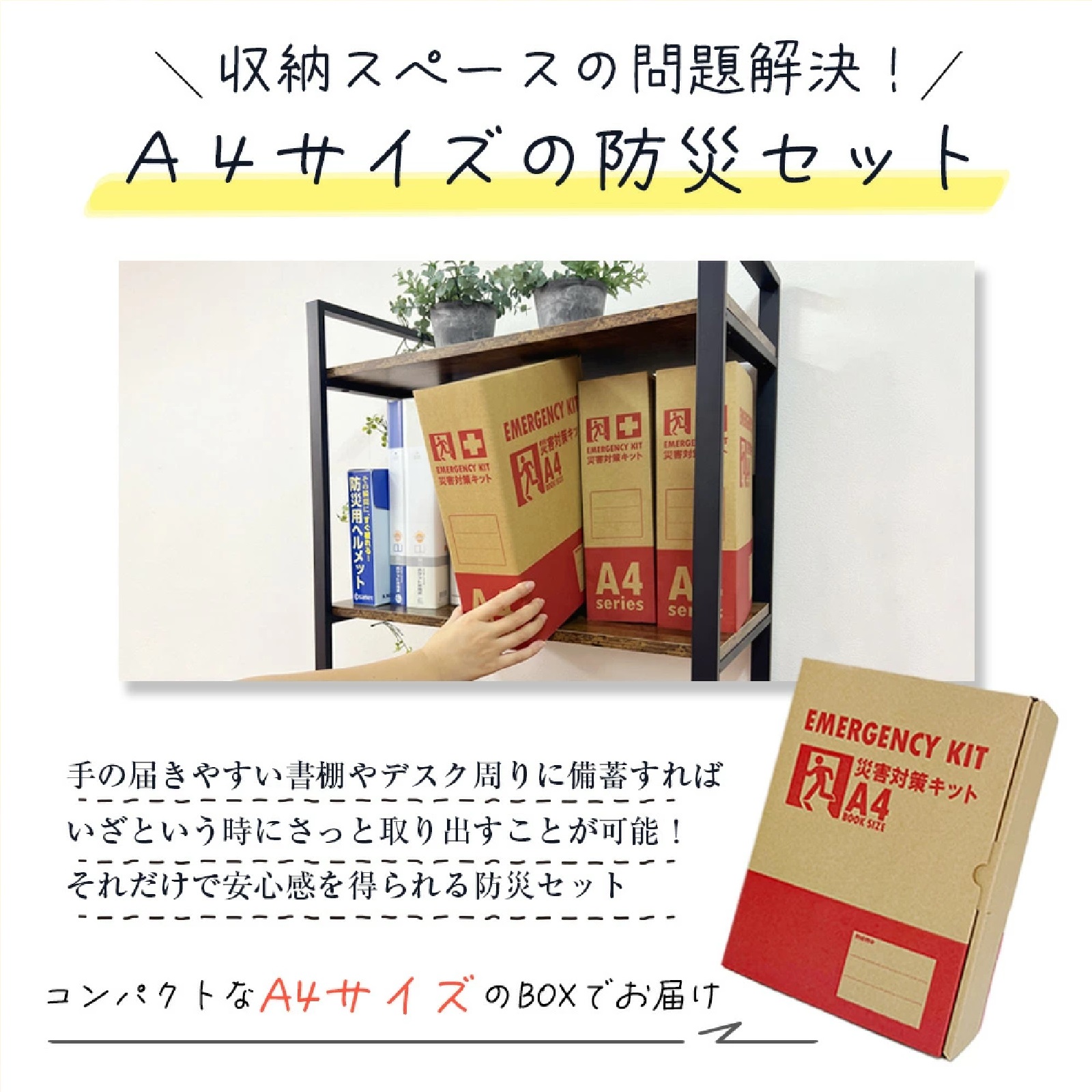 23点 A4防災セット 1人用