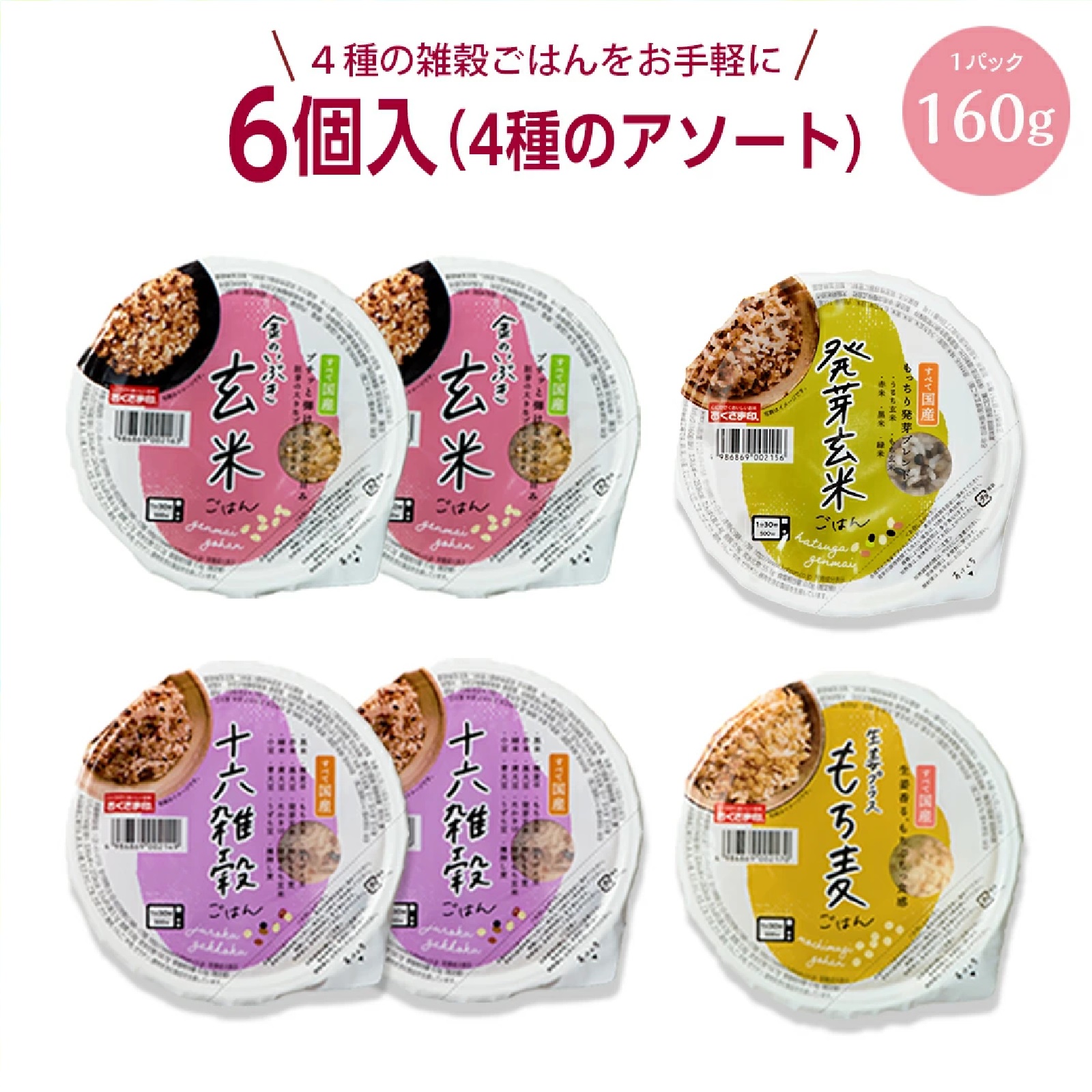 パックご飯 玄米 雑穀米 お試し セット 4種6個 160g