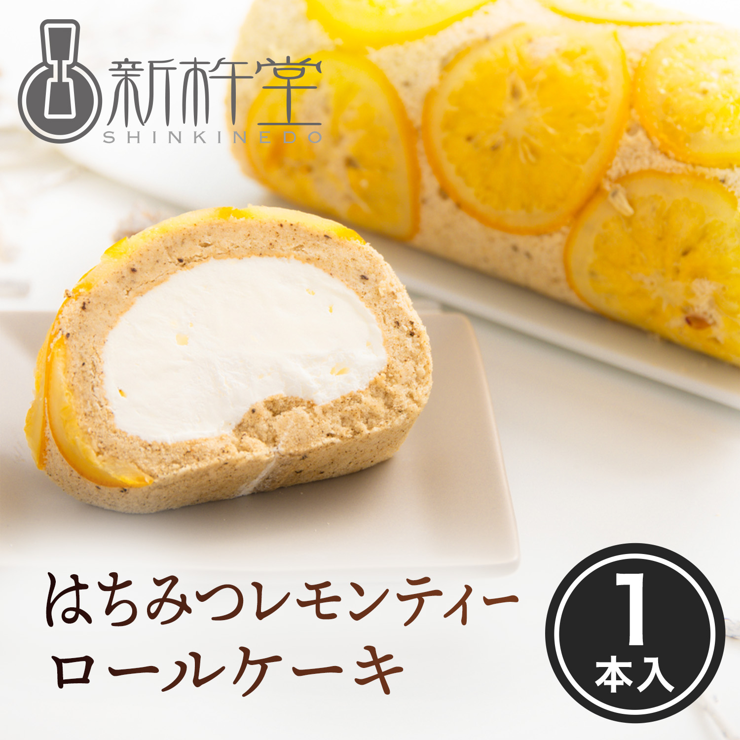 新杵堂 はちみつレモンティーロールケーキ