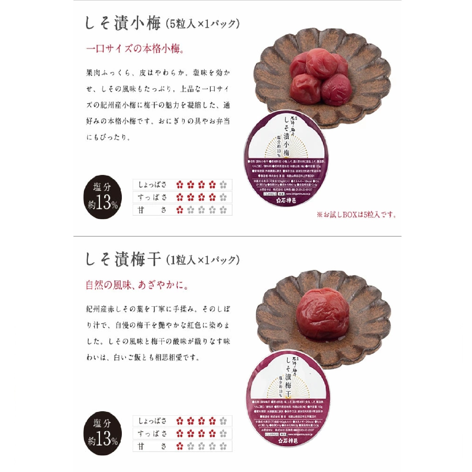 石神邑 南高梅 お試しセットBOX入り 8種