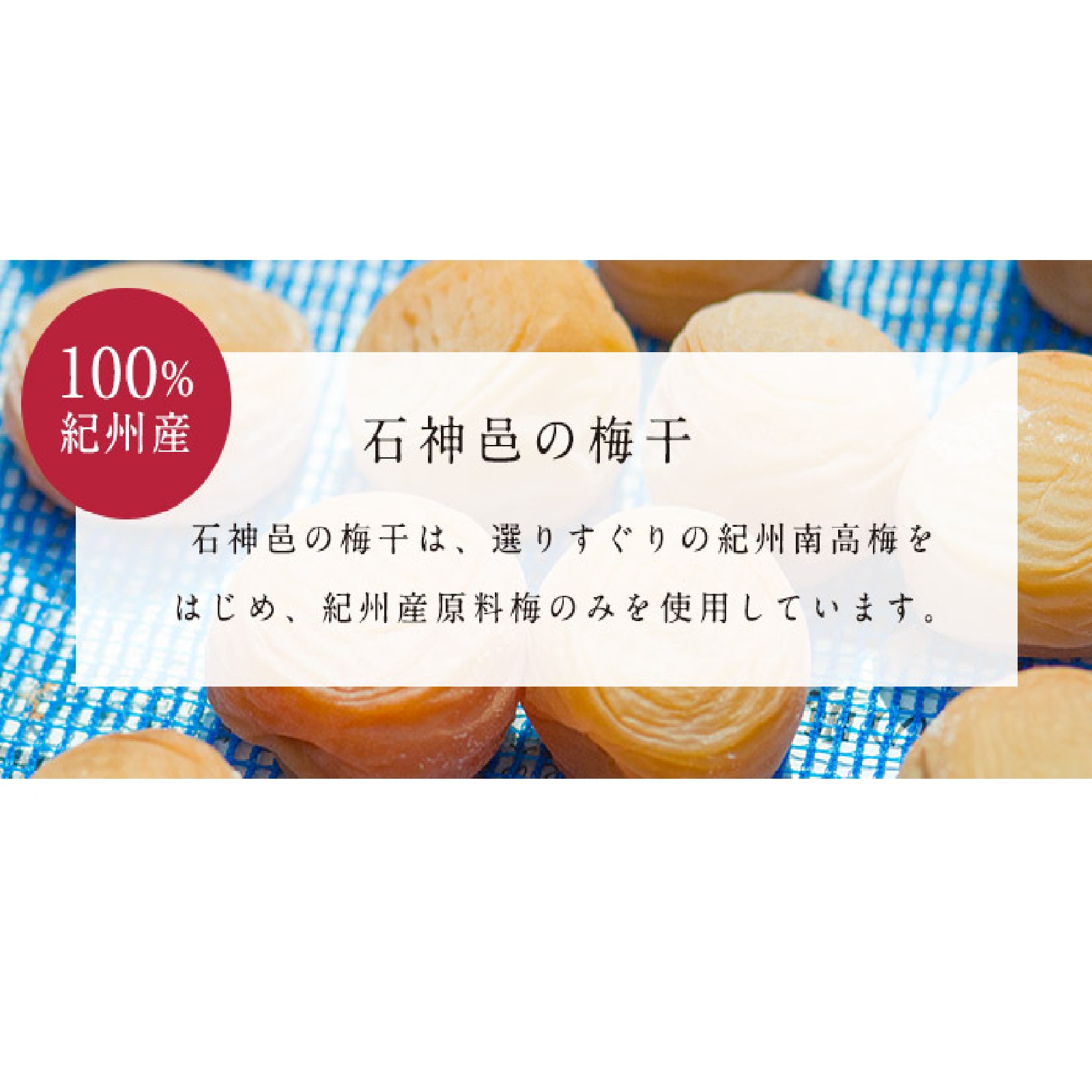 石神邑 南高梅 お試しセットBOX入り 8種