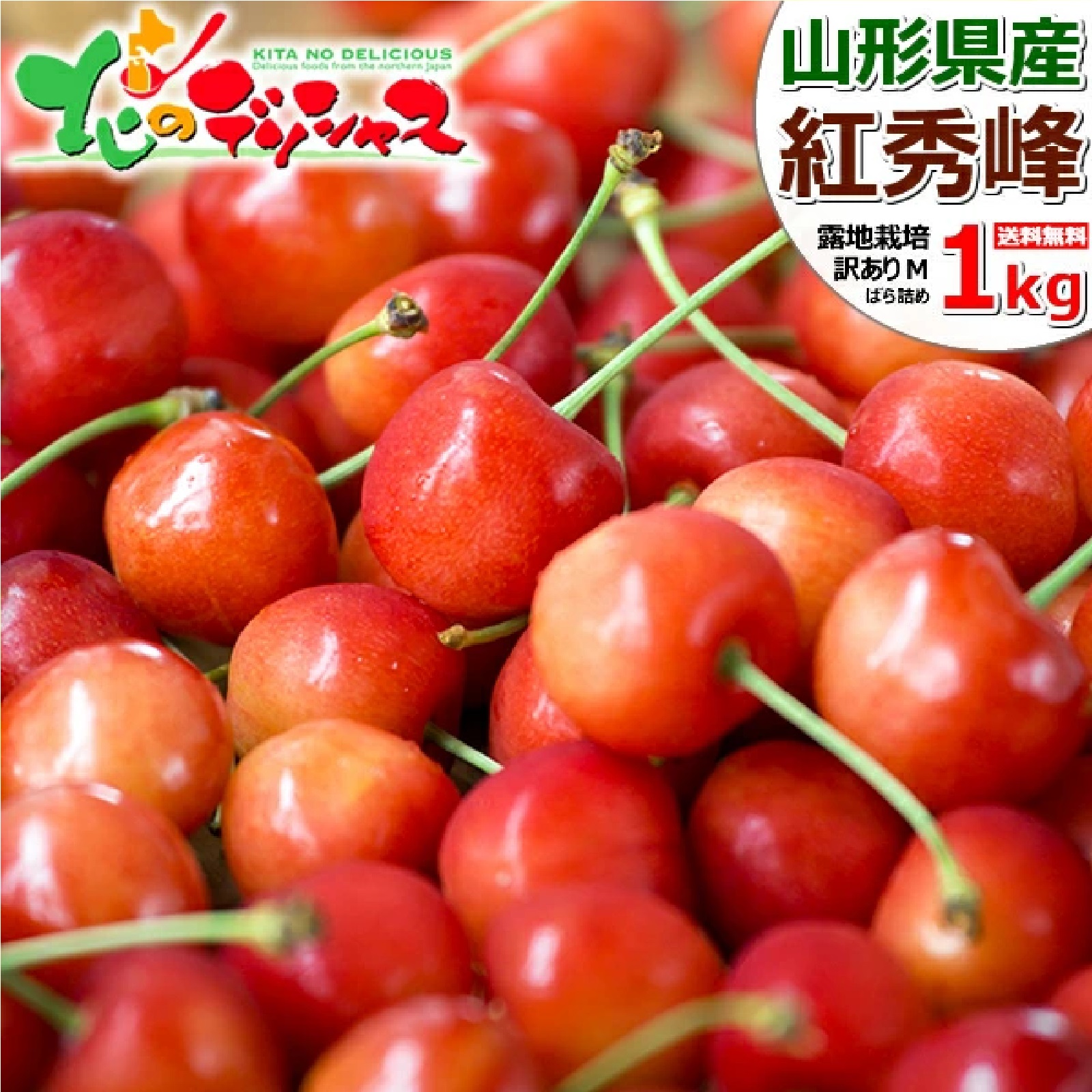 さくらんぼ 紅秀峰 1kg　6月中旬以降出荷