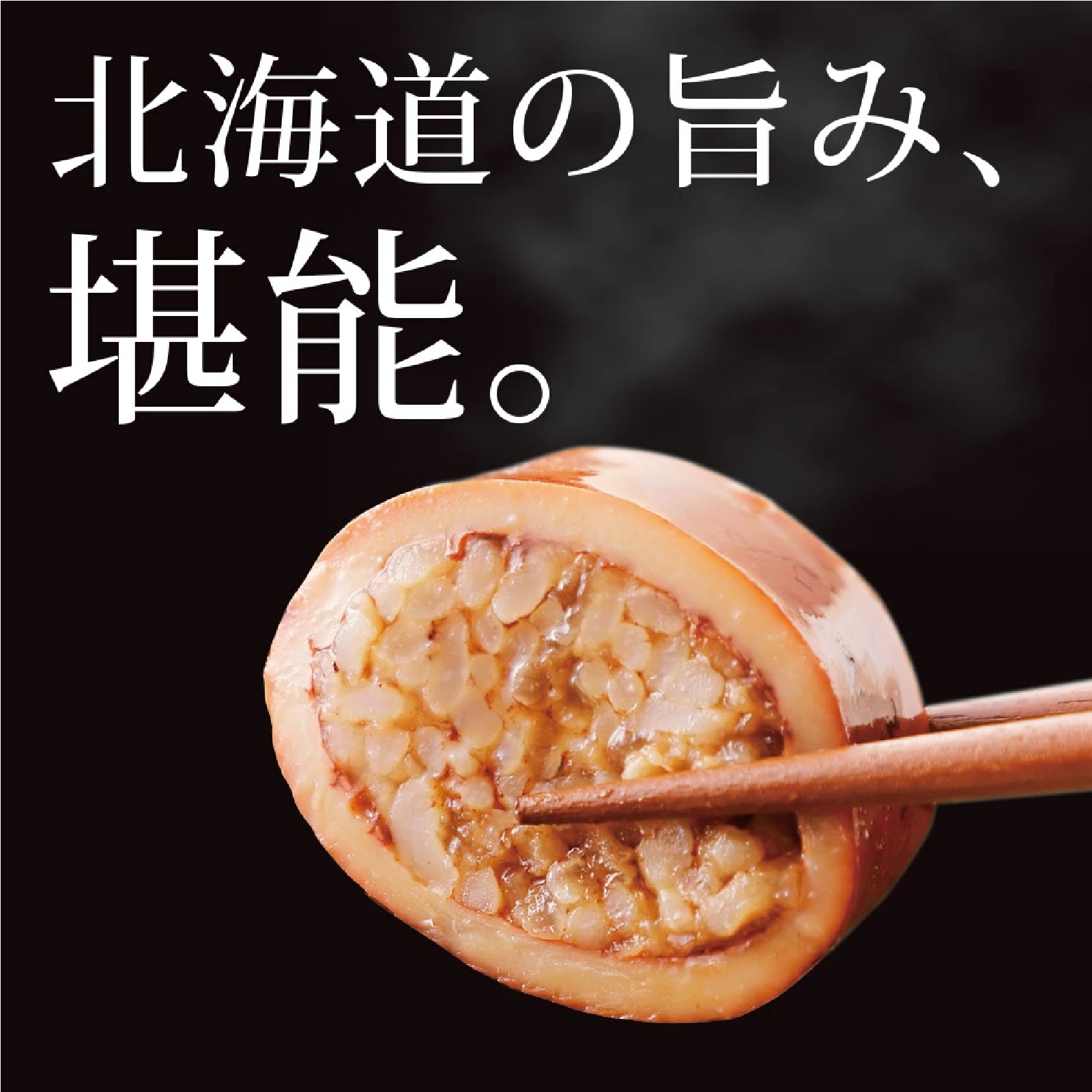 北海道産 いか飯 1尾入り×2