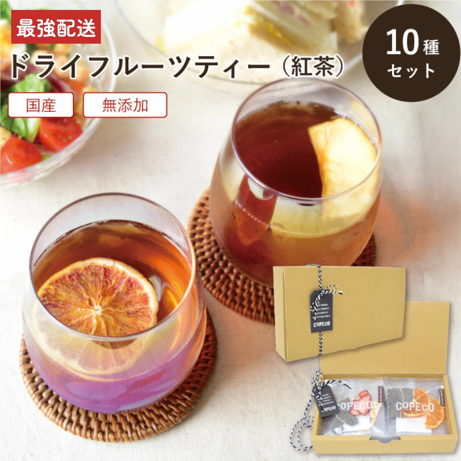 COPECO ドライフルーツティー （ 紅茶 ） 10種