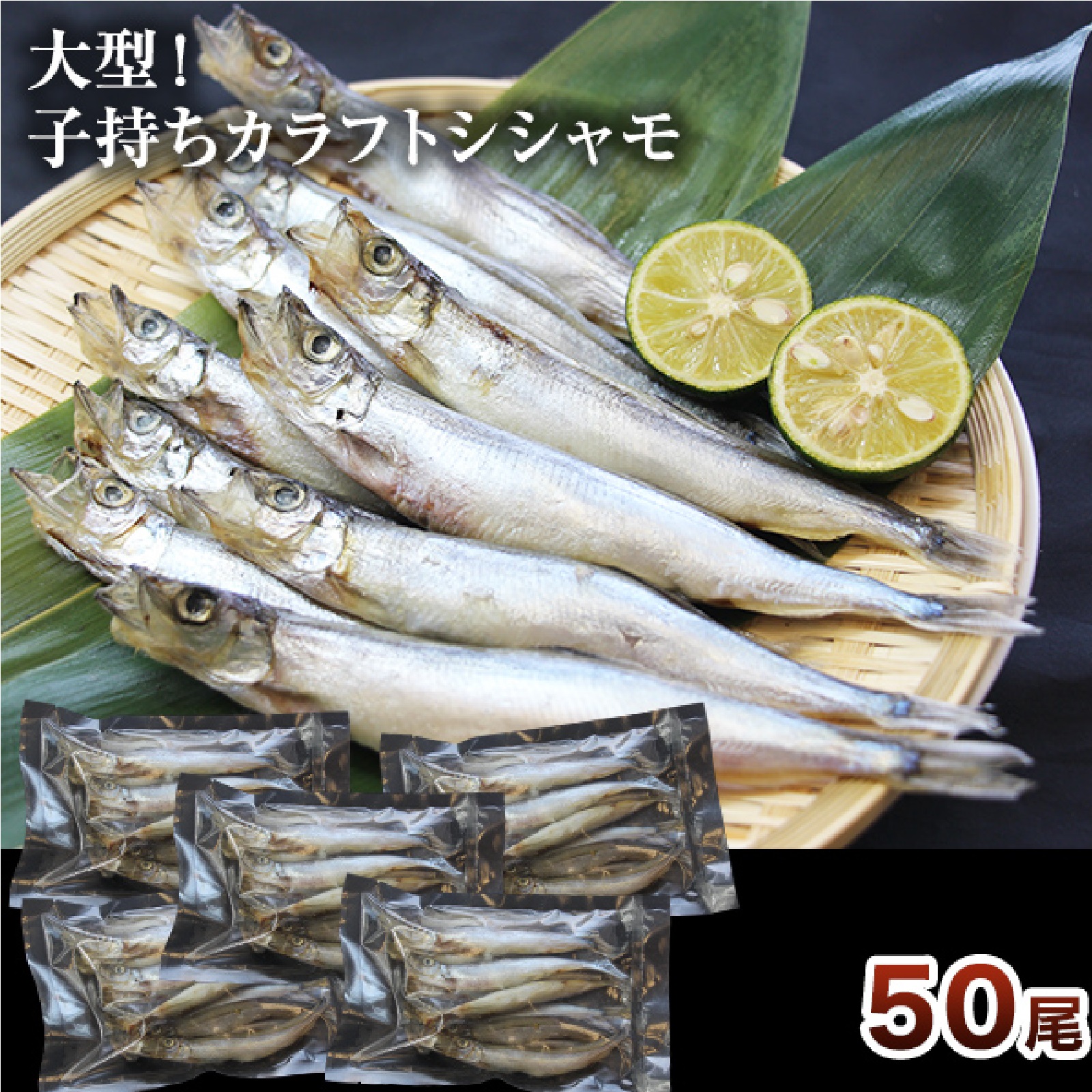 子持ちカラフトシシャモ 小分け（10尾×5パック）